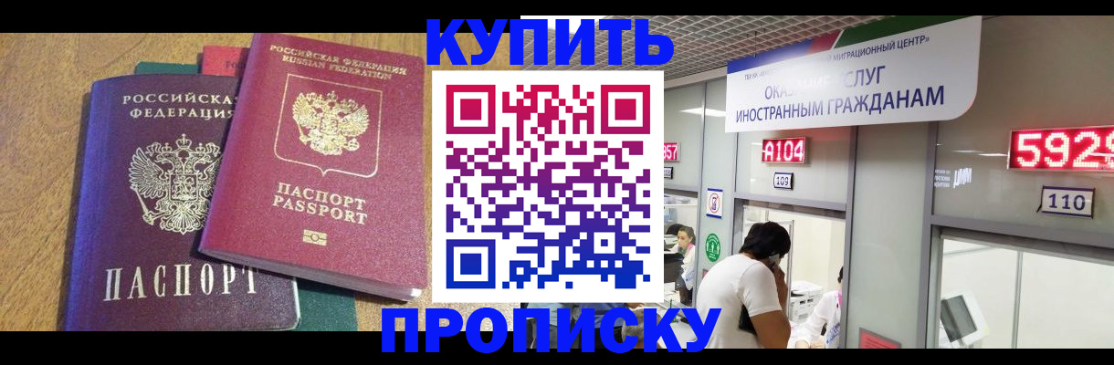 прописка в квартире в Прокопьевске